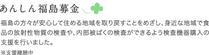 あんしん福島募金