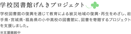 学校図書館げんきプロジェクト