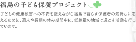 福島のこども保養プロジェクト