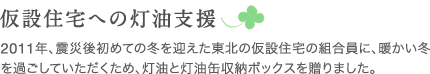 仮説住宅への灯油支援