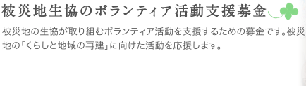 被災地生協のボランティア活動支援募金