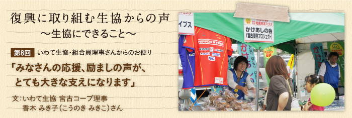 復興に取り組む生協からの声〜生協にできること〜 【第8回】いわて生協・組合員理事さんからのお便り 「みなさんの応援、励ましの声が、とても大きな支えになります」