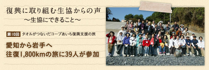 復興に取り組む生協からの声〜生協にできること〜 【第10回】タオルがつないだコープあいち復興支援の旅 愛知から岩手へ往復1,800kmの旅に39人が参加