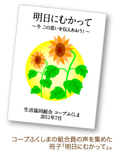 コープふくしまの組合員の声を集めた冊子「明日にむかって」。