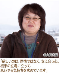 「欲しいのは、同情ではなく、支え合う心。相手の立場に立って、思いやる気持ちを求めています」