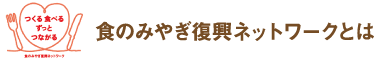 食のみやぎ復興ネットワークとは