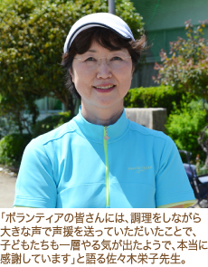 「ボランティアの皆さんには、調理をしながら大きな声で声援を送っていただいたことで、子どもたちも一層やる気が出たようで、本当に感謝しています」と語る佐々木栄子先生。