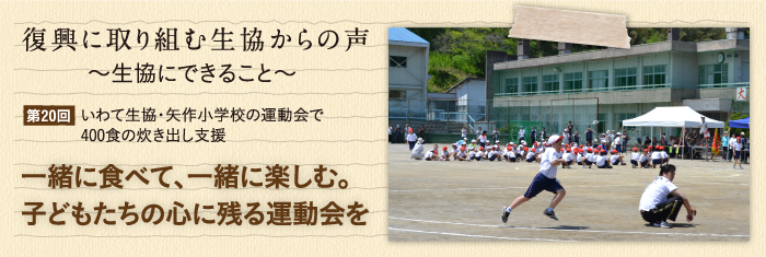 復興に取り組む生協からの声〜生協にできること〜 【第20回】いわて生協・矢作小学校の運動会で400食の炊き出し支援 一緒に食べて、一緒に楽しむ。子どもたちの心に残る運動会を