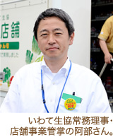 いわて生協常務理事・店舗事業管掌の阿部さん。