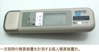 一定期間の積算線量を計測する個人積算線量計。