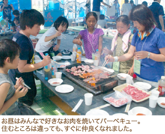 お昼はみんなで好きなお肉を焼いてバーベキュー。住むところは違っても、すぐに仲良くなれました。