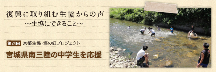 復興に取り組む生協からの声〜生協にできること〜 【第24回】京都生協・海の虹プロジェクト 宮城県南三陸の中学生を応援