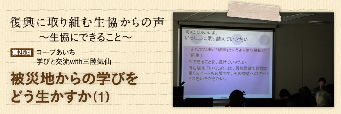 復興に取り組む生協からの声〜生協にできること〜 【第26回】コープあいち・学びと交流with三陸気仙 被災地からの学びをどう生かすか（1）