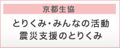 京都生協 とりくみ・みんなの活動　震災支援のとりくみ