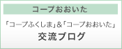 コープ大分 「コープふくしま」＆「コープおおいた」交流ブログ