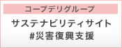 コープデリグループ サステナビリティサイト#災害復興支援