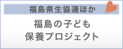 福島県生協連ほか　福島の子ども保養プロジェクト
