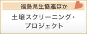 福島県生協連ほか 土壌スクリーニング・プロジェクト