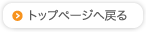 トップページへ戻る