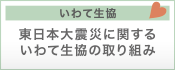 いわて生協　東日本大震災に関するいわて生協の取り組み