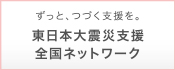 ずっと、つづく支援を。東日本大震災支援全国ネットワーク