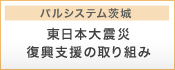 パルシステム茨城　東日本大震災復興支援の取り組み