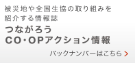 つながろう CO・OPアクション情報