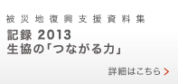 被災地復興支援資料集 記録 2012生協の「つながる力」 詳細はこちら