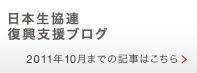 日本生協連 復興支援ブログ