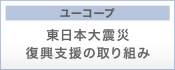 ユーコープ　東日本大震災ニュース私たちにできること