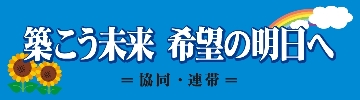 築こう未来　希望の明日へ