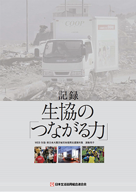 記録　生協の「つながる力」