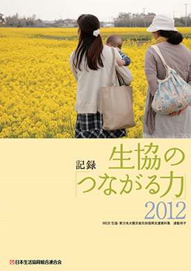 記録　生協の「つながる力」