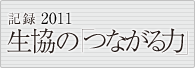 記録　生協の「つながる力」2011