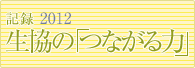 記録　生協の「つながる力」2012