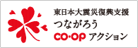 東日本大震災復興支援 つながろう CO・OPアクション