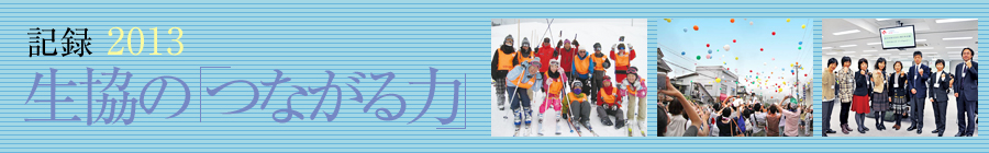 記録　生協の「つながる力」2013