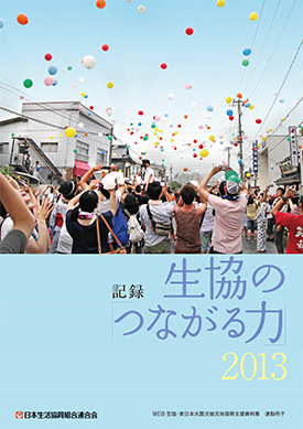 記録　生協の「つながる力」