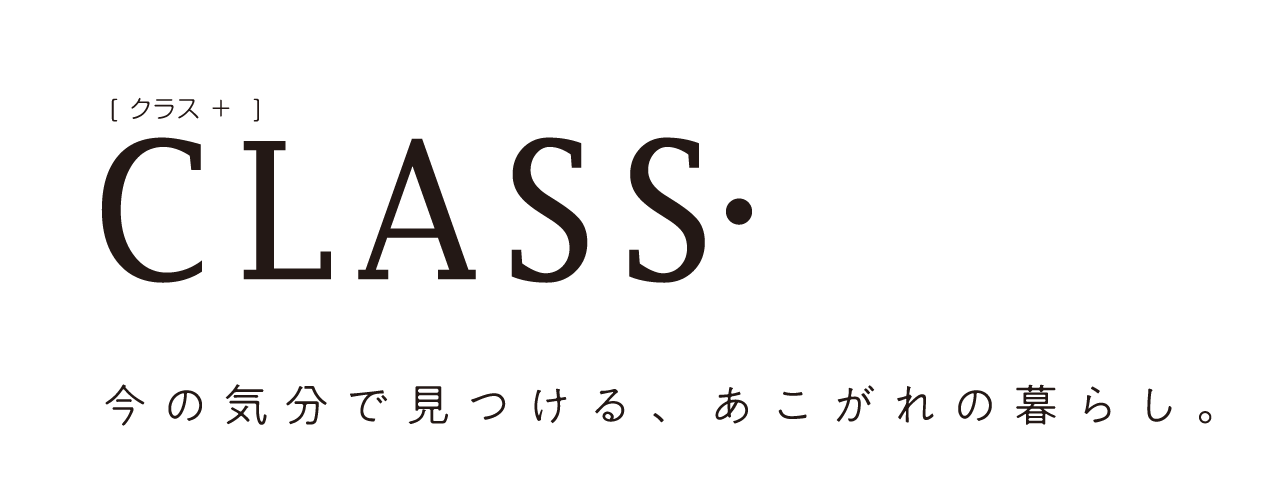 CLASS･ 今の気分で見つける、あこがれの暮らし。