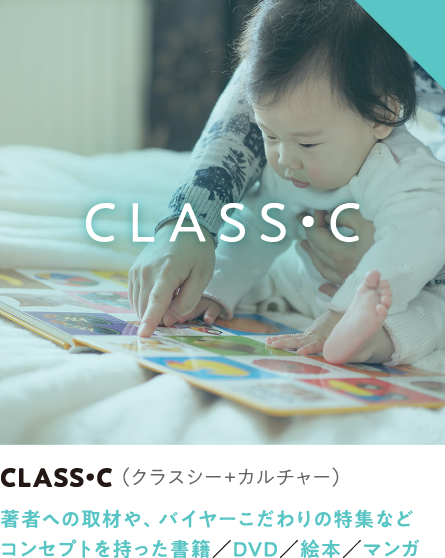 CLASS･C（クラスシー+カルチャー）著者への取材や、バイヤーこだわりの特集など コンセプトを持った書籍／DVD／絵本／マンガ