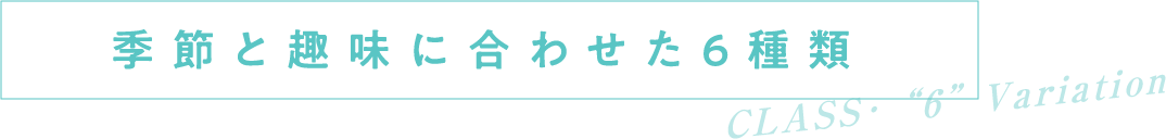 季節と趣味に合わせた6種類