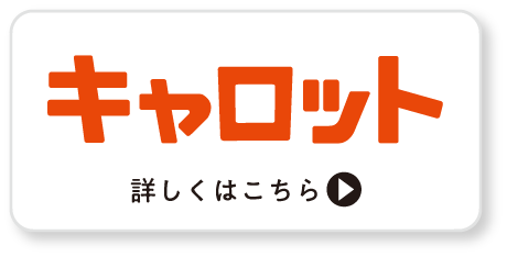 キャロット 詳しくはこちら