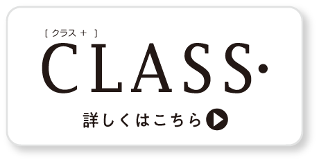 CLASS･ 詳しくはこちら