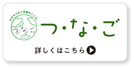 つ・な・ご 詳しくはこちら