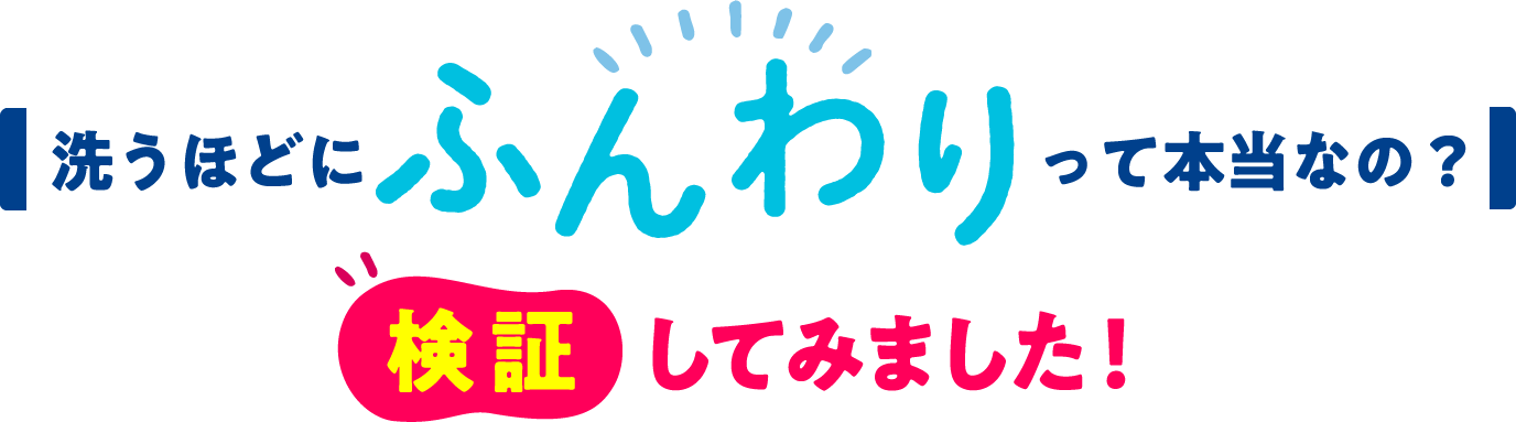 洗うほどにふんわりって本当なの？検証してみました！