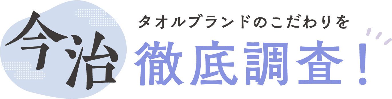 今治 タオルブランドのこだわりを徹底調査！