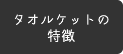 タオルケットの特徴