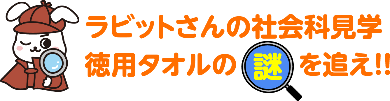 ラビットさんの社会科見学徳用タオルの謎を追え！！