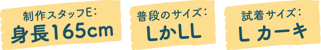 制作スタッフE：身長168cm 普段のサイズ：LかLL 試着サイズ：L カーキ