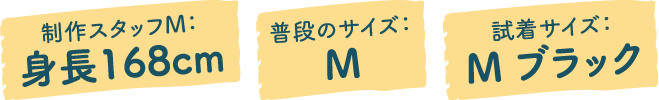 制作スタッフM：身長168cm 普段のサイズ：M 試着サイズ：M ブラック